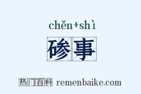碜事是什么意思的图片